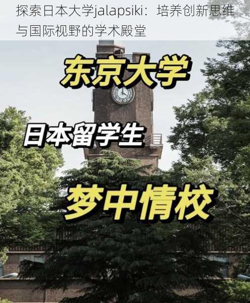 探索日本大学jalapsiki：培养创新思维与国际视野的学术殿堂