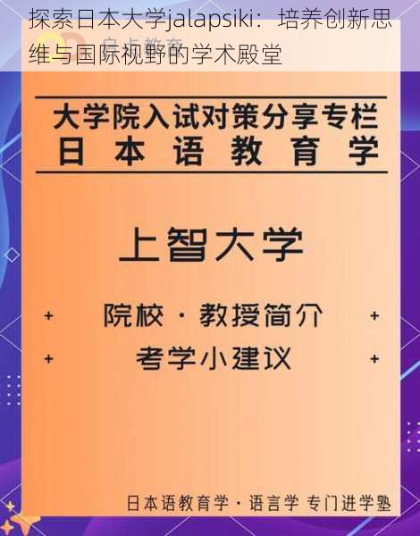 探索日本大学jalapsiki：培养创新思维与国际视野的学术殿堂