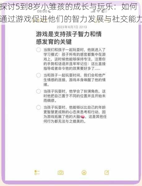 探讨5到8岁小雏孩的成长与玩乐：如何通过游戏促进他们的智力发展与社交能力