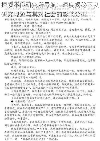 探索不良研究所导航：深度揭秘不良研究现象与其对社会的影响分析