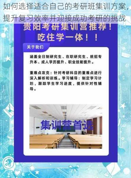 如何选择适合自己的考研班集训方案，提升复习效率并迎接成功考研的挑战