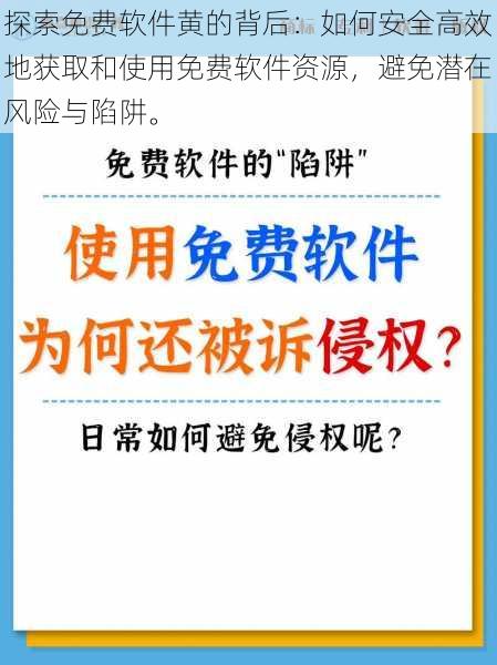 探索免费软件黄的背后：如何安全高效地获取和使用免费软件资源，避免潜在风险与陷阱。