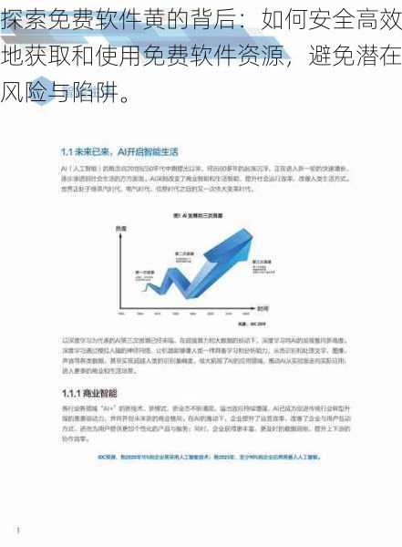 探索免费软件黄的背后：如何安全高效地获取和使用免费软件资源，避免潜在风险与陷阱。