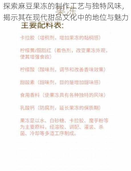 探索麻豆果冻的制作工艺与独特风味，揭示其在现代甜品文化中的地位与魅力