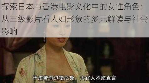 探索日本与香港电影文化中的女性角色：从三级影片看人妇形象的多元解读与社会影响