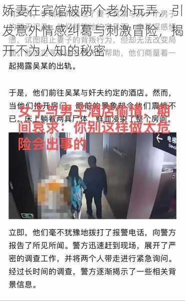 娇妻在宾馆被两个老外玩弄，引发意外情感纠葛与刺激冒险，揭开不为人知的秘密