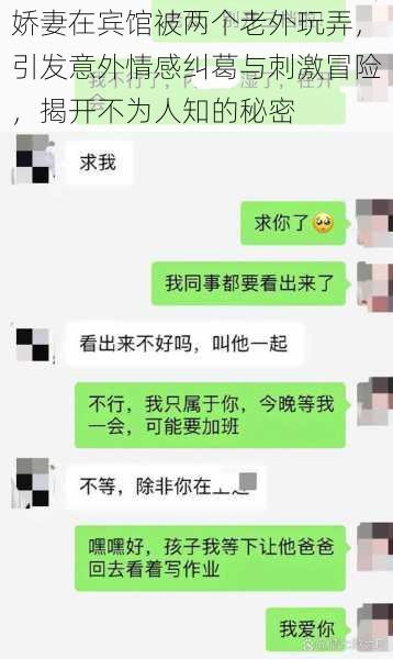 娇妻在宾馆被两个老外玩弄，引发意外情感纠葛与刺激冒险，揭开不为人知的秘密