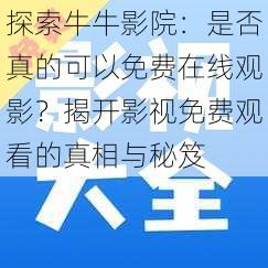 探索牛牛影院：是否真的可以免费在线观影？揭开影视免费观看的真相与秘笈