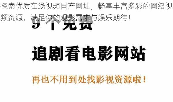 探索优质在线视频国产网址，畅享丰富多彩的网络视频资源，满足你的观影需求与娱乐期待！