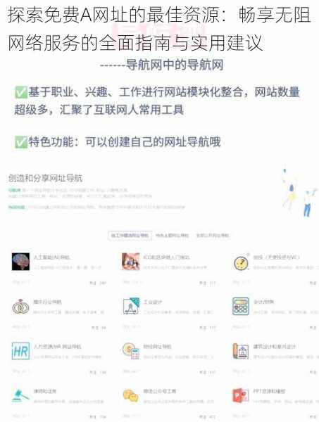 探索免费A网址的最佳资源：畅享无阻网络服务的全面指南与实用建议