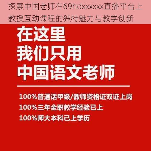 探索中国老师在69hdxxxxxx直播平台上教授互动课程的独特魅力与教学创新