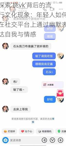 探索‘挠vk’背后的流行文化现象：年轻人如何在社交平台上通过幽默表达自我与情感