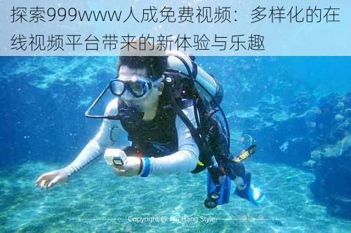 探索999www人成免费视频：多样化的在线视频平台带来的新体验与乐趣