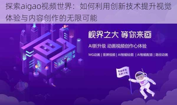 探索aigao视频世界：如何利用创新技术提升视觉体验与内容创作的无限可能