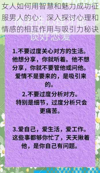 女人如何用智慧和魅力成功征服男人的心：深入探讨心理和情感的相互作用与吸引力秘诀