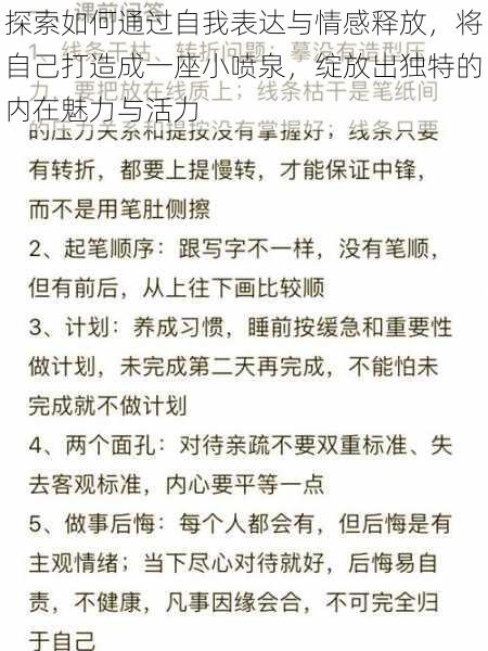 探索如何通过自我表达与情感释放，将自己打造成一座小喷泉，绽放出独特的内在魅力与活力