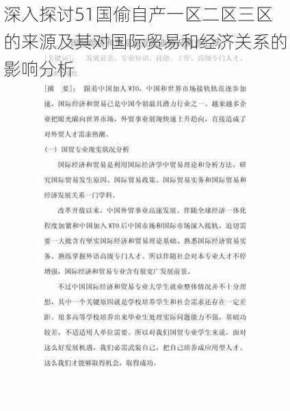 深入探讨51国偷自产一区二区三区的来源及其对国际贸易和经济关系的影响分析