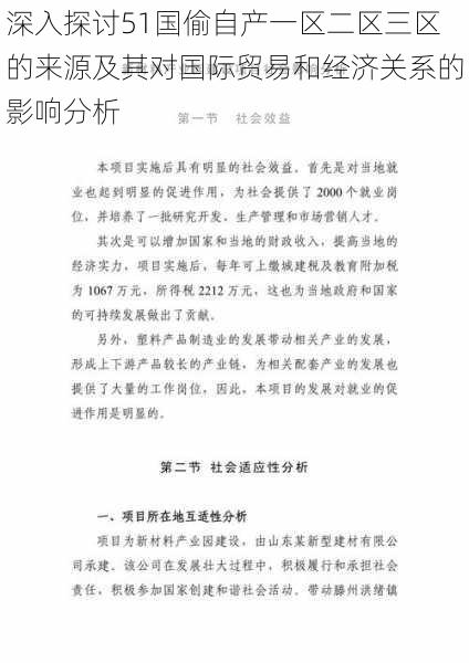 深入探讨51国偷自产一区二区三区的来源及其对国际贸易和经济关系的影响分析