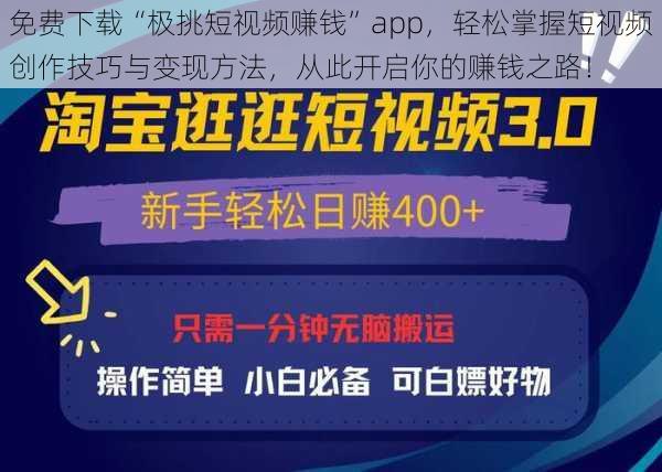 免费下载“极挑短视频赚钱”app，轻松掌握短视频创作技巧与变现方法，从此开启你的赚钱之路！