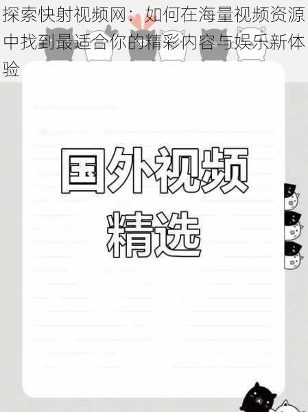 探索快射视频网：如何在海量视频资源中找到最适合你的精彩内容与娱乐新体验