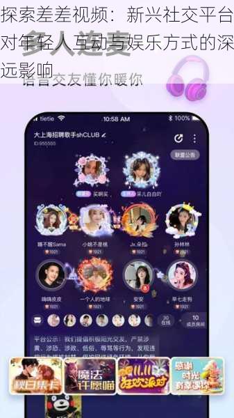 探索差差视频：新兴社交平台对年轻人互动与娱乐方式的深远影响