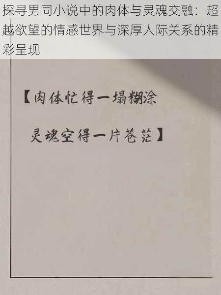 探寻男同小说中的肉体与灵魂交融：超越欲望的情感世界与深厚人际关系的精彩呈现