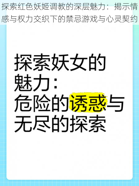 探索红色妖姬调教的深层魅力：揭示情感与权力交织下的禁忌游戏与心灵契约