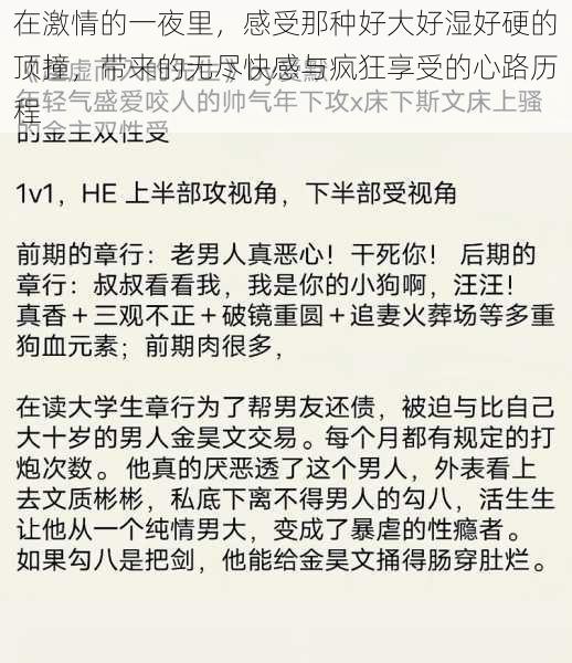 在激情的一夜里，感受那种好大好湿好硬的顶撞，带来的无尽快感与疯狂享受的心路历程