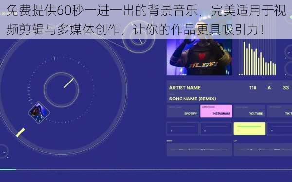 免费提供60秒一进一出的背景音乐，完美适用于视频剪辑与多媒体创作，让你的作品更具吸引力！