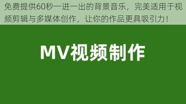 免费提供60秒一进一出的背景音乐，完美适用于视频剪辑与多媒体创作，让你的作品更具吸引力！