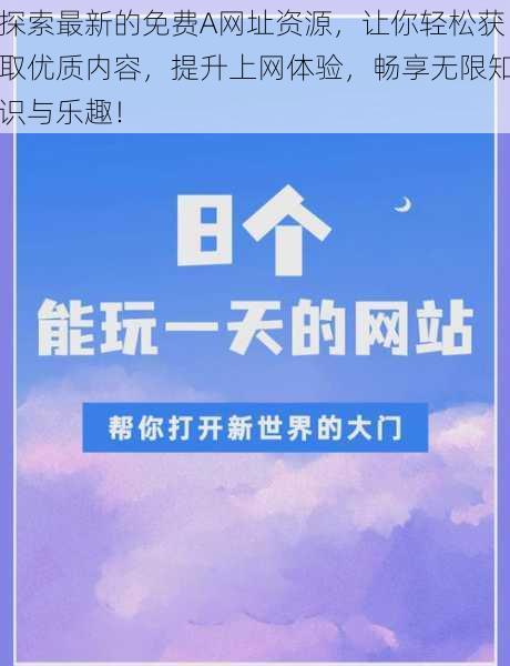 探索最新的免费A网址资源，让你轻松获取优质内容，提升上网体验，畅享无限知识与乐趣！