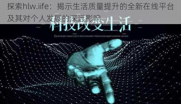 探索hlw.iife：揭示生活质量提升的全新在线平台及其对个人发展的深远影响