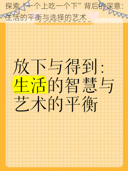 探索“一个上吃一个下”背后的深意：生活的平衡与选择的艺术