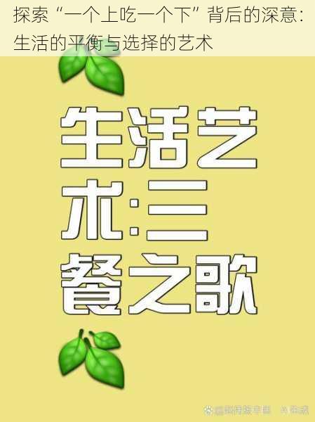 探索“一个上吃一个下”背后的深意：生活的平衡与选择的艺术