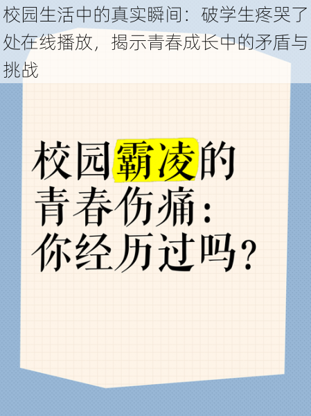 校园生活中的真实瞬间：破学生疼哭了处在线播放，揭示青春成长中的矛盾与挑战