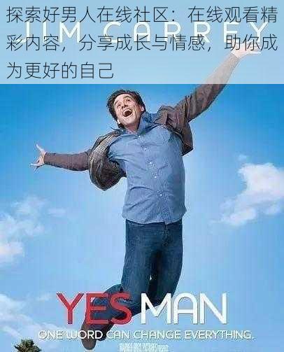 探索好男人在线社区：在线观看精彩内容，分享成长与情感，助你成为更好的自己