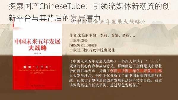 探索国产ChineseTube：引领流媒体新潮流的创新平台与其背后的发展潜力