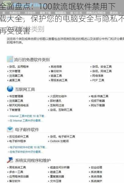 全面盘点：100款流氓软件禁用下载大全，保护您的电脑安全与隐私不再受侵害
