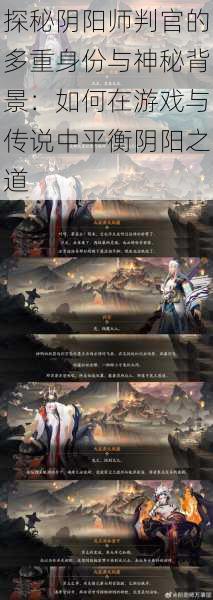 探秘阴阳师判官的多重身份与神秘背景：如何在游戏与传说中平衡阴阳之道