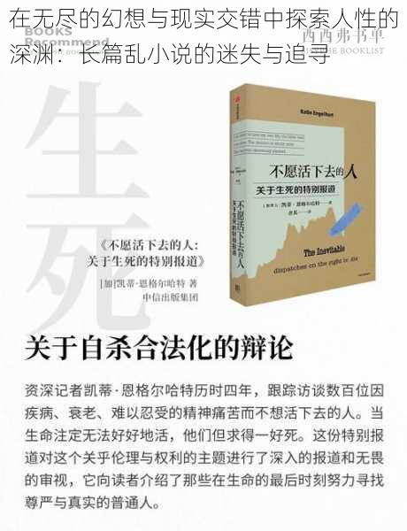 在无尽的幻想与现实交错中探索人性的深渊：长篇乱小说的迷失与追寻