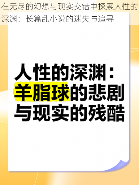 在无尽的幻想与现实交错中探索人性的深渊：长篇乱小说的迷失与追寻