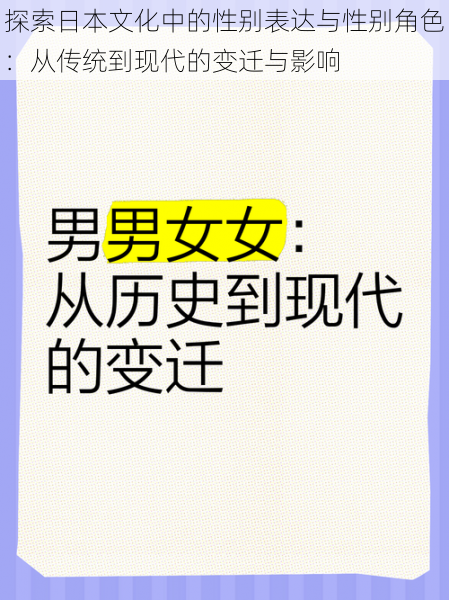 探索日本文化中的性别表达与性别角色：从传统到现代的变迁与影响