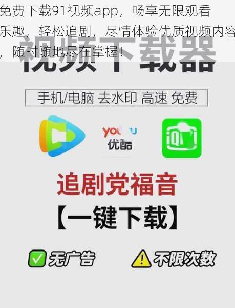 免费下载91视频app，畅享无限观看乐趣，轻松追剧，尽情体验优质视频内容，随时随地尽在掌握！