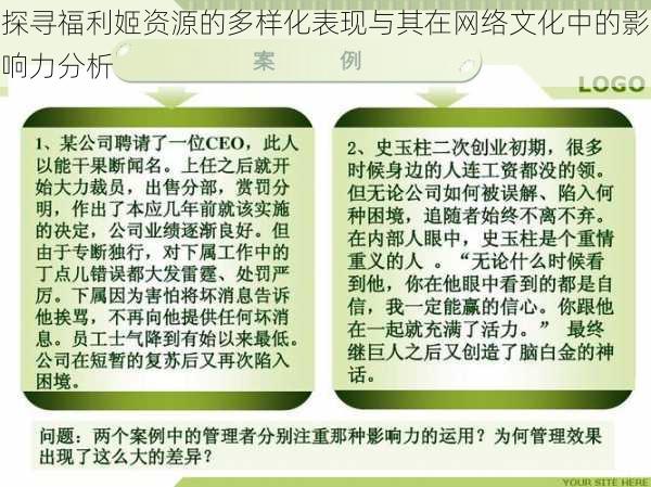 探寻福利姬资源的多样化表现与其在网络文化中的影响力分析