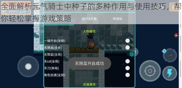 全面解析元气骑士中种子的多种作用与使用技巧，帮你轻松掌握游戏策略