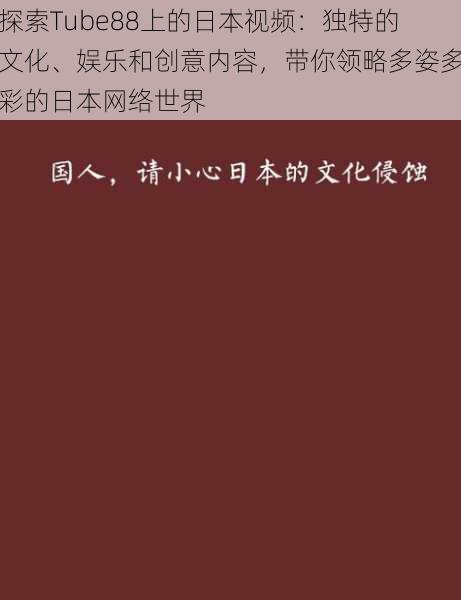 探索Tube88上的日本视频：独特的文化、娱乐和创意内容，带你领略多姿多彩的日本网络世界