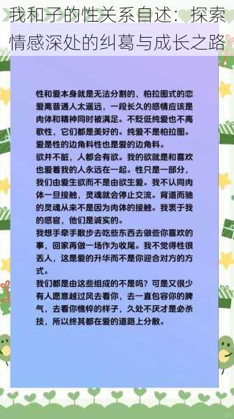 我和子的性关系自述：探索情感深处的纠葛与成长之路