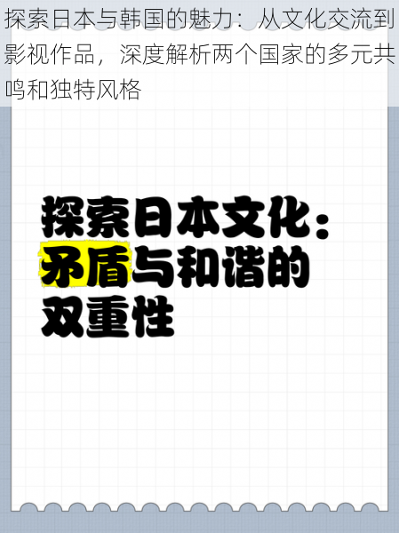 探索日本与韩国的魅力：从文化交流到影视作品，深度解析两个国家的多元共鸣和独特风格