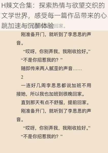 H辣文合集：探索热情与欲望交织的文学世界，感受每一篇作品带来的心跳加速与沉醉体验