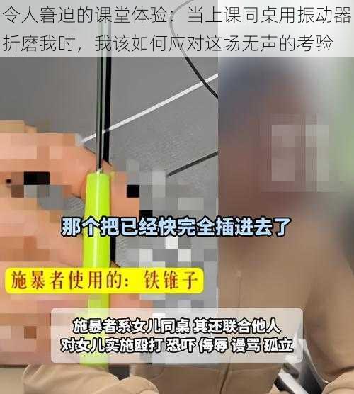 令人窘迫的课堂体验：当上课同桌用振动器折磨我时，我该如何应对这场无声的考验